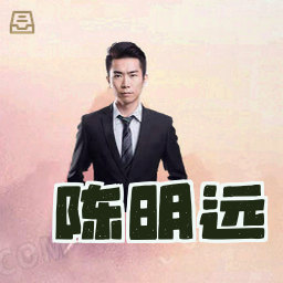 陈明远